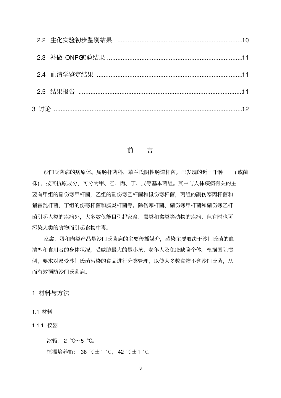 沙门氏菌试验137_附件_第3页