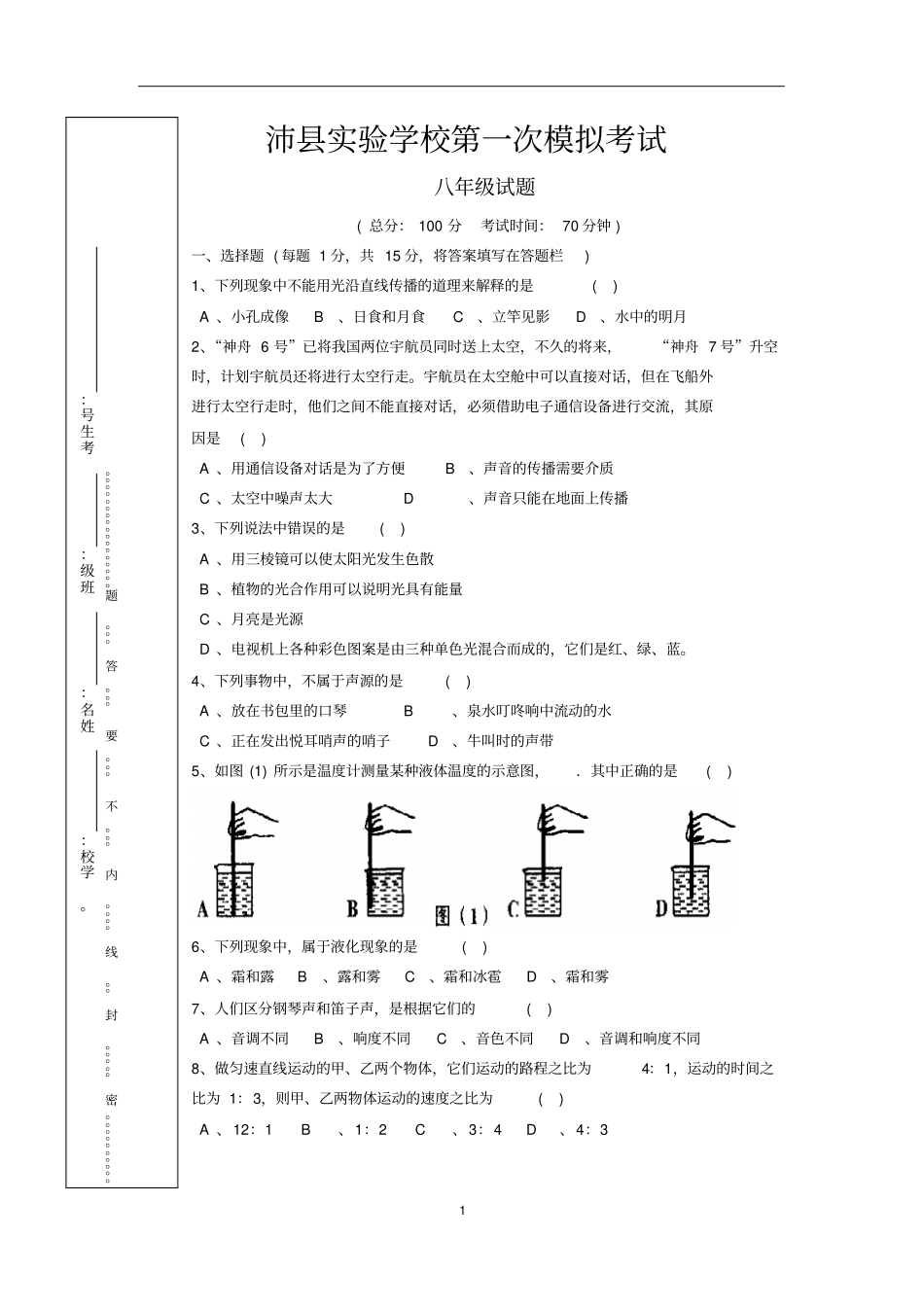 沛试验学校八年级物理上期末模拟考试汇总_第1页