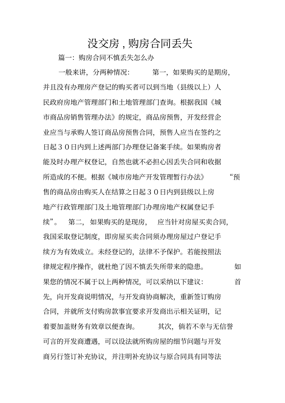 没交房,购房合同丢失_第1页