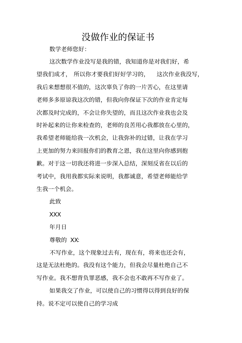 没做作业的保证书_第1页