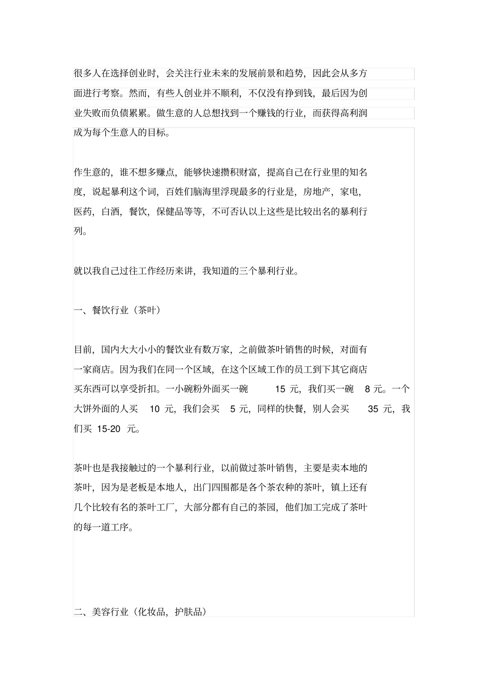 没人注意的三大暴利行业,成本低到你无法想象_第1页