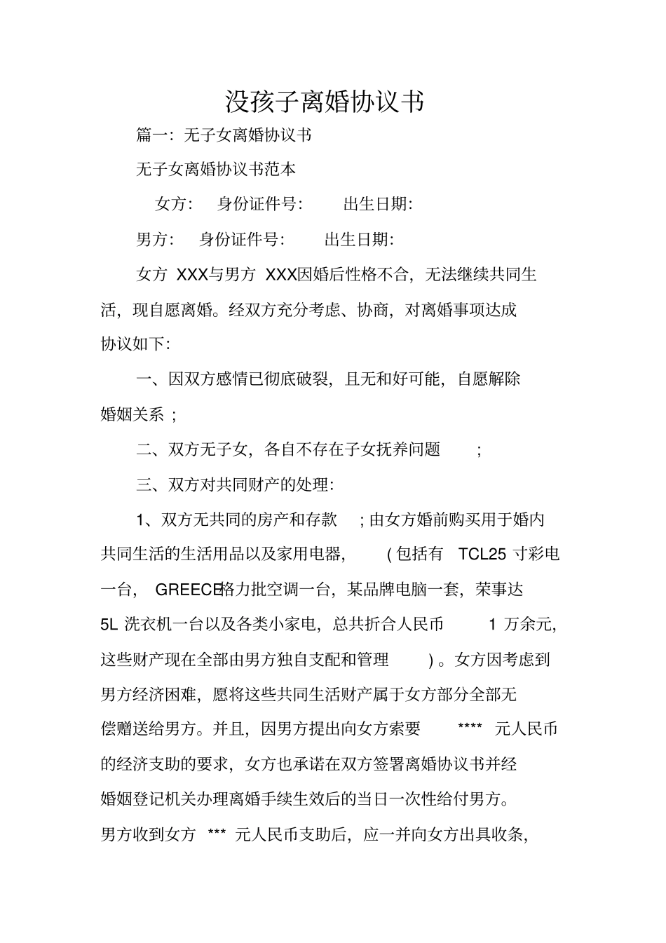 没孩子离婚协议书_第1页