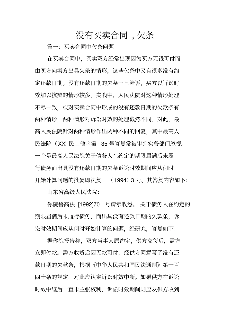没有买卖合同,欠条_第1页