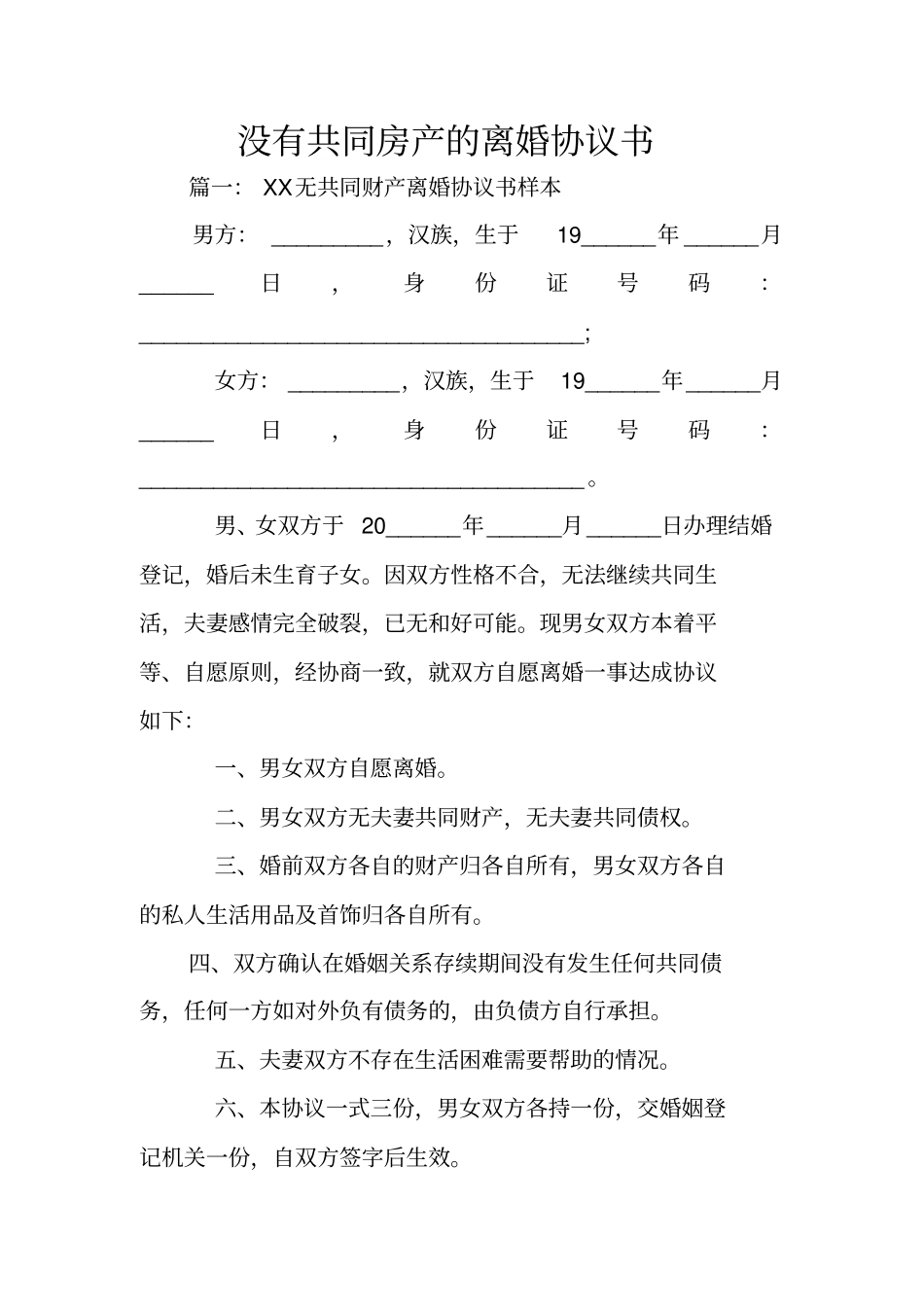 没有共同房产的离婚协议书_第1页