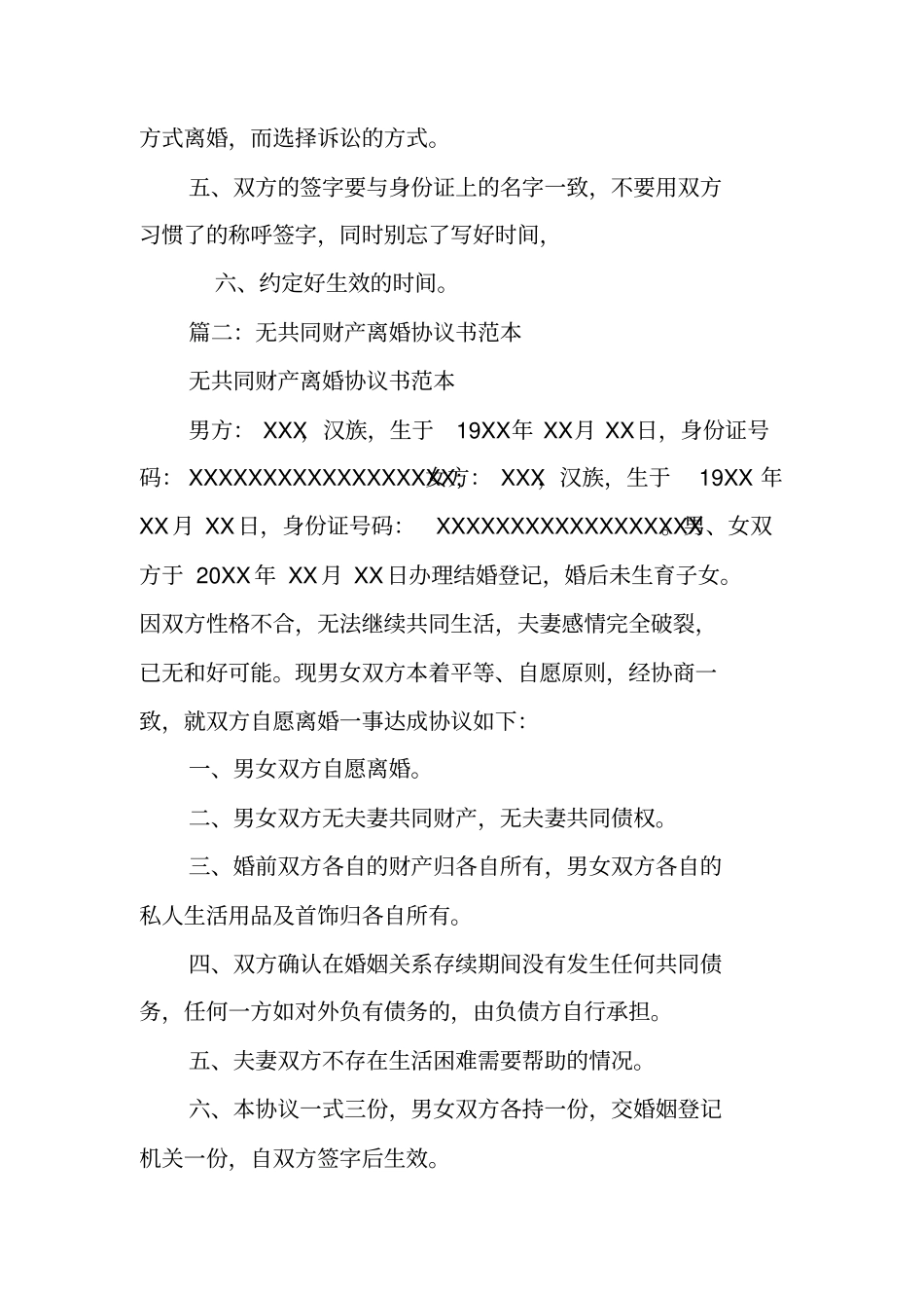 没有共同房产的离婚协议书_第3页