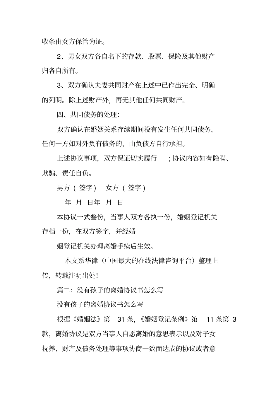 没有小孩的离婚协议书_第2页