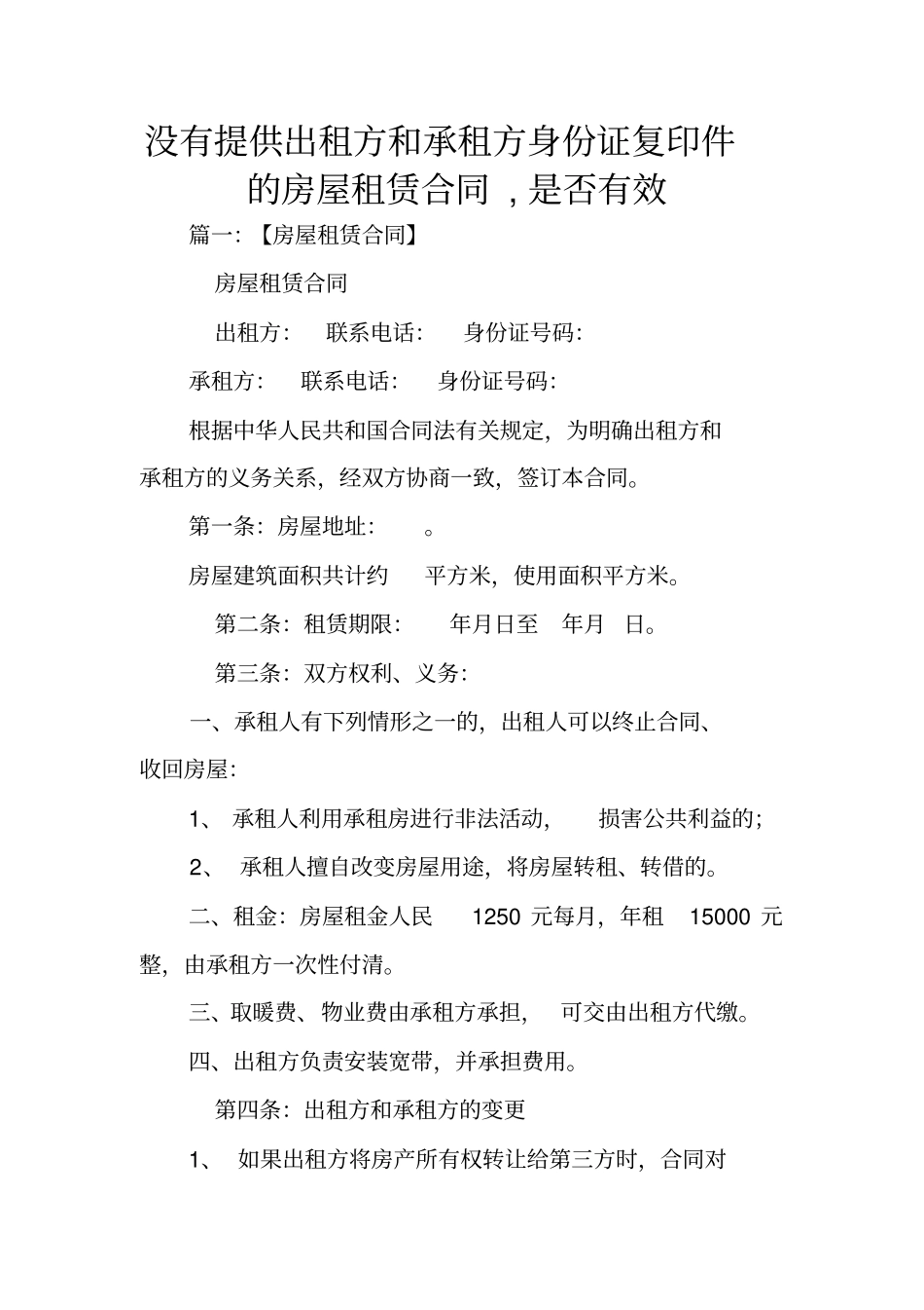 没有提供出租方和承租方身份证复印件的房屋租赁合同,是否有效_第1页