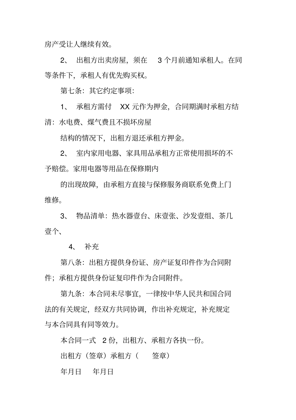 没有提供出租方和承租方身份证复印件的房屋租赁合同,是否有效_第2页