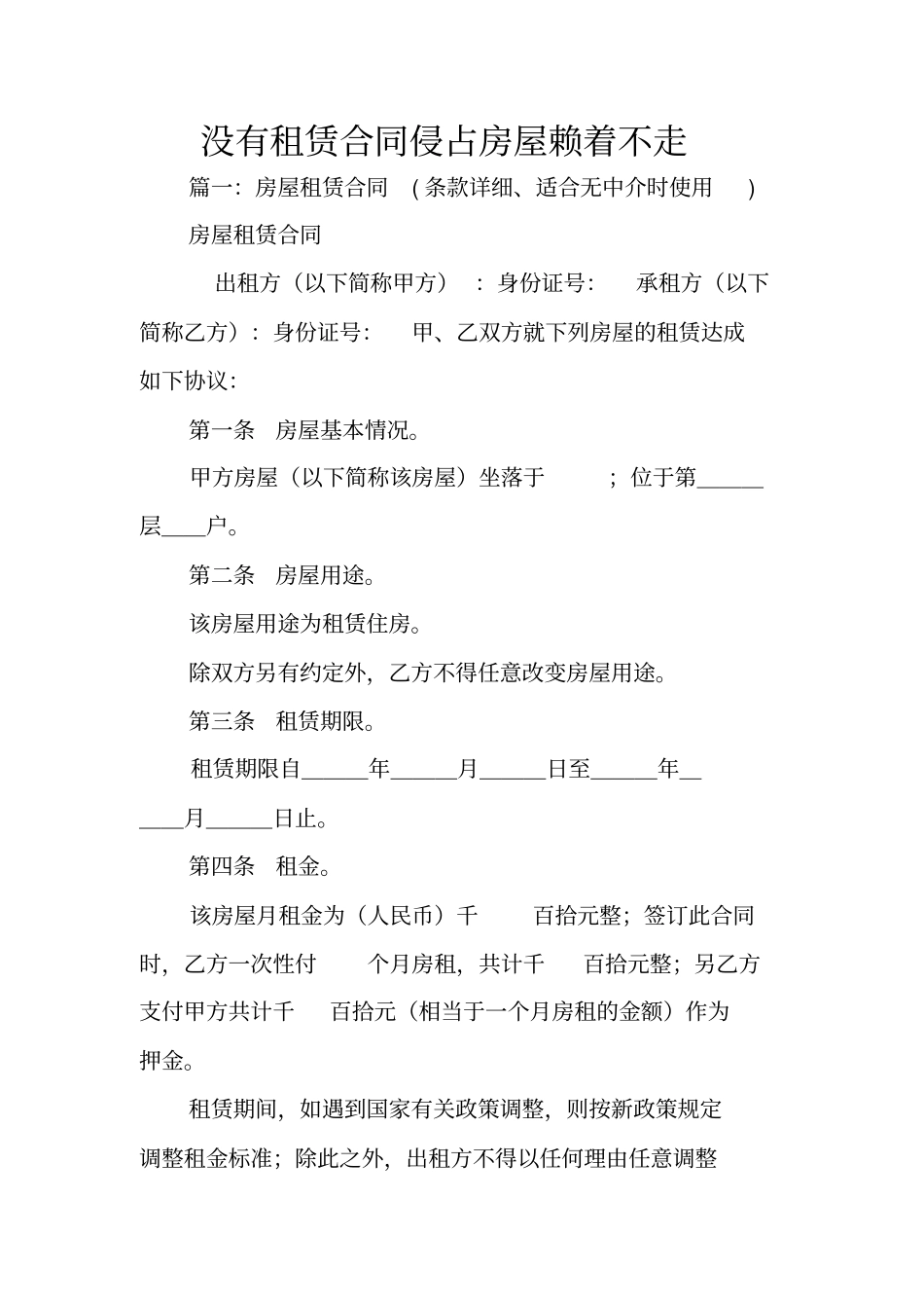 没有租赁合同侵占房屋赖着不走_第1页