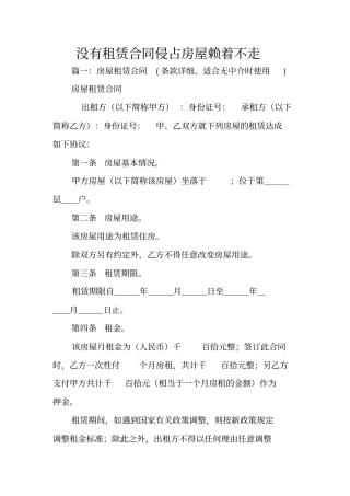 没有租赁合同侵占房屋赖着不走