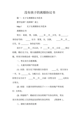 没有孩子的离婚协议书