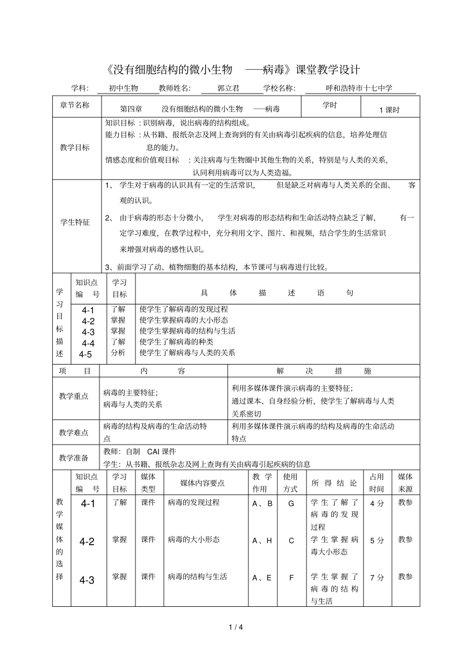 没有细胞结构微小生物──病毒堂教学设计_第1页