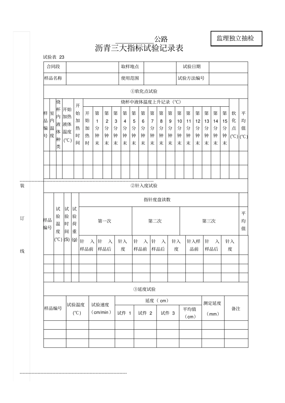 沥青三大指标试验记录表_第1页