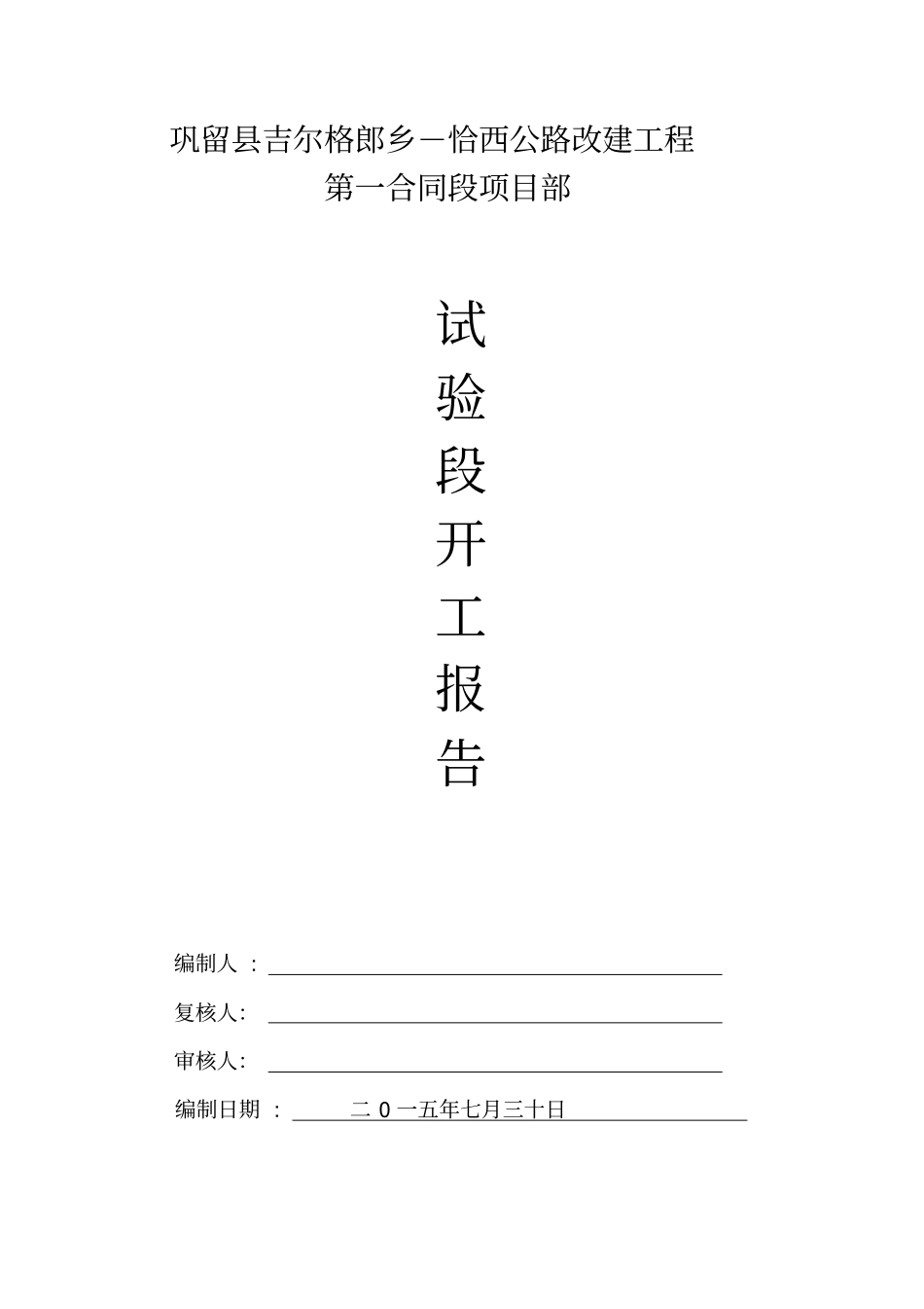 沥青下面层试验段开工报告修改资料_第1页