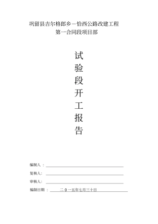 沥青下面层试验段开工报告修改资料