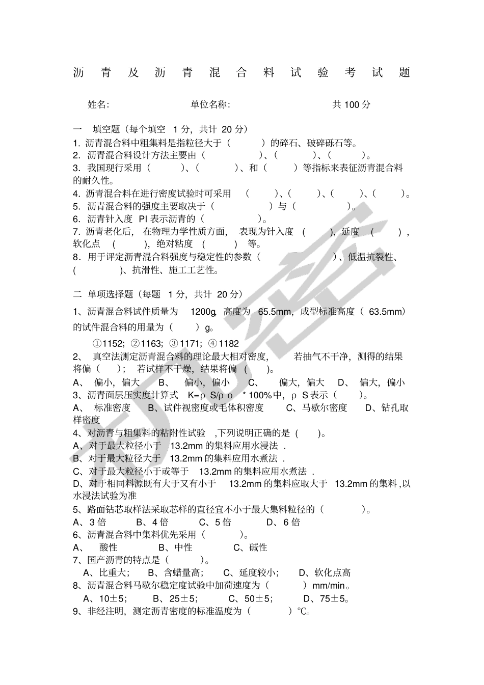 沥青及沥青混合料考试题_第1页