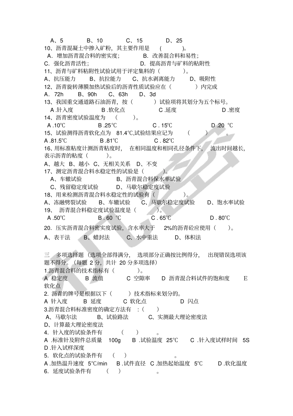 沥青及沥青混合料考试题_第2页