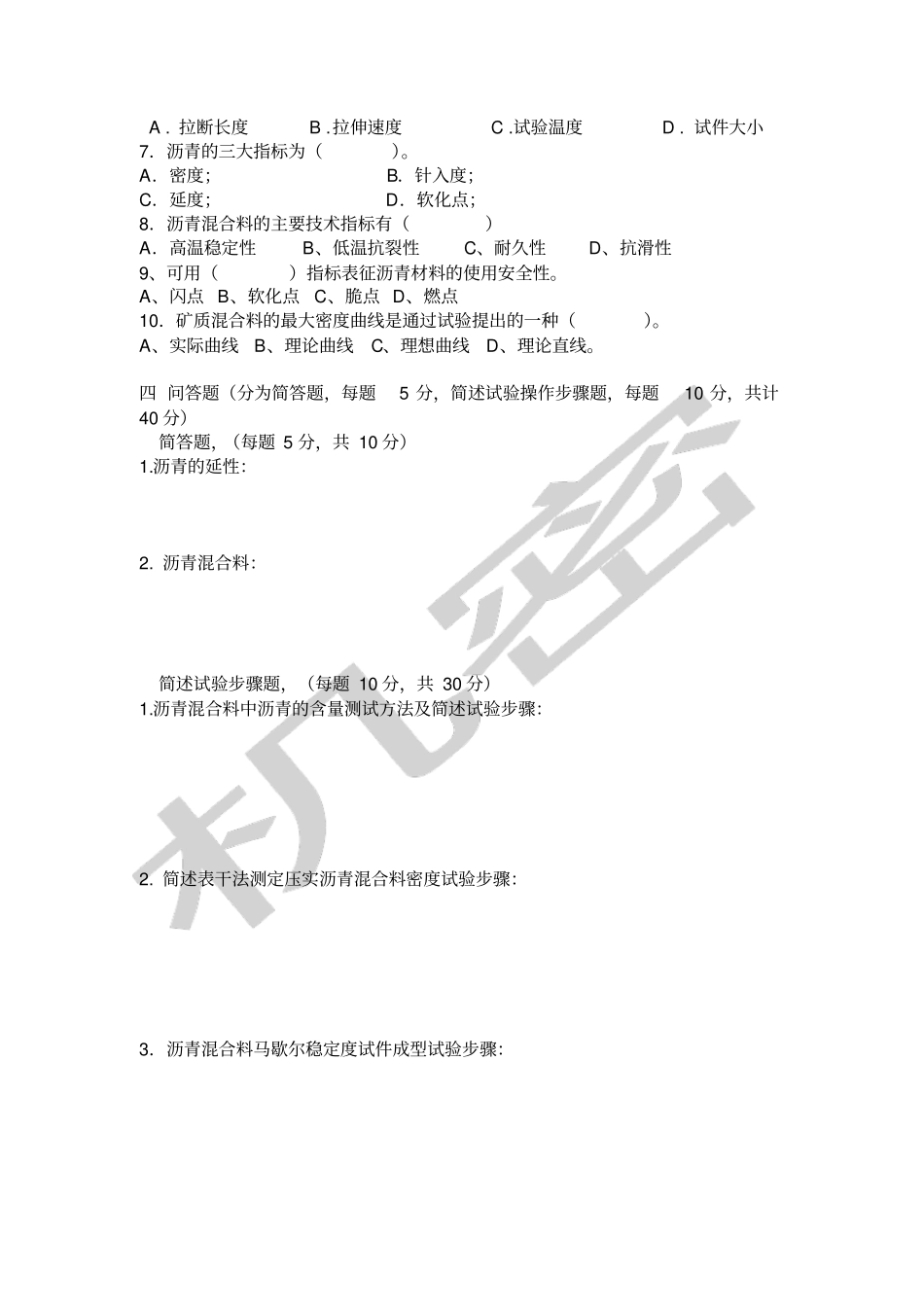 沥青及沥青混合料考试题_第3页