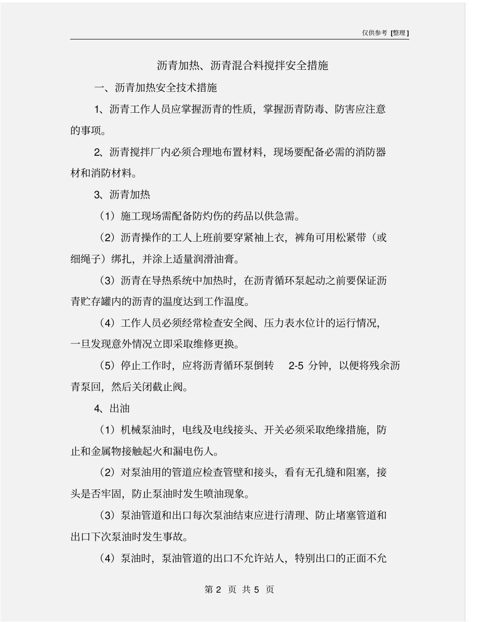 沥青加热、沥青混合料搅拌安全措施_第2页