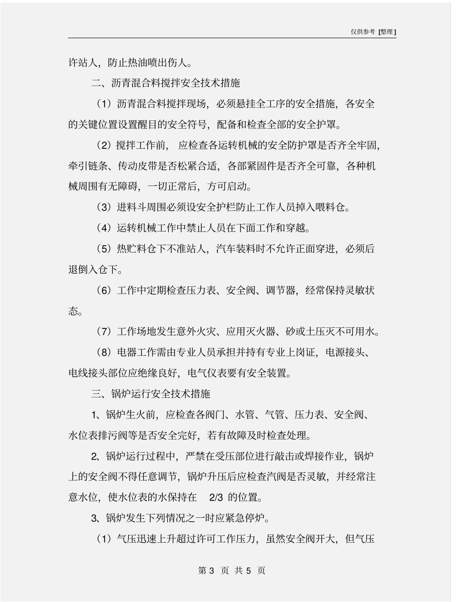 沥青加热、沥青混合料搅拌安全措施_第3页