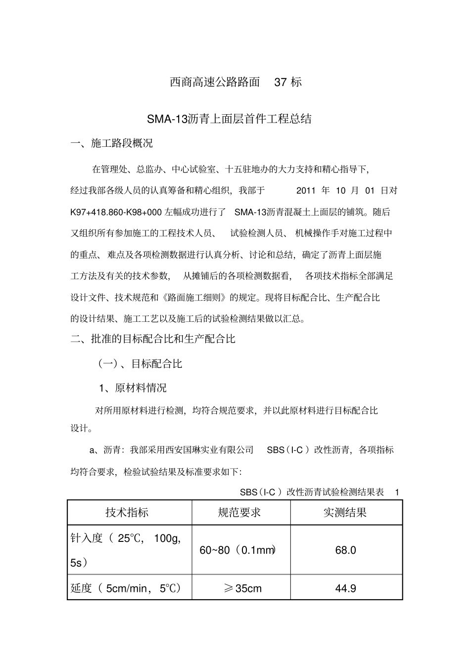 沥青上面层首件工程总结_第1页