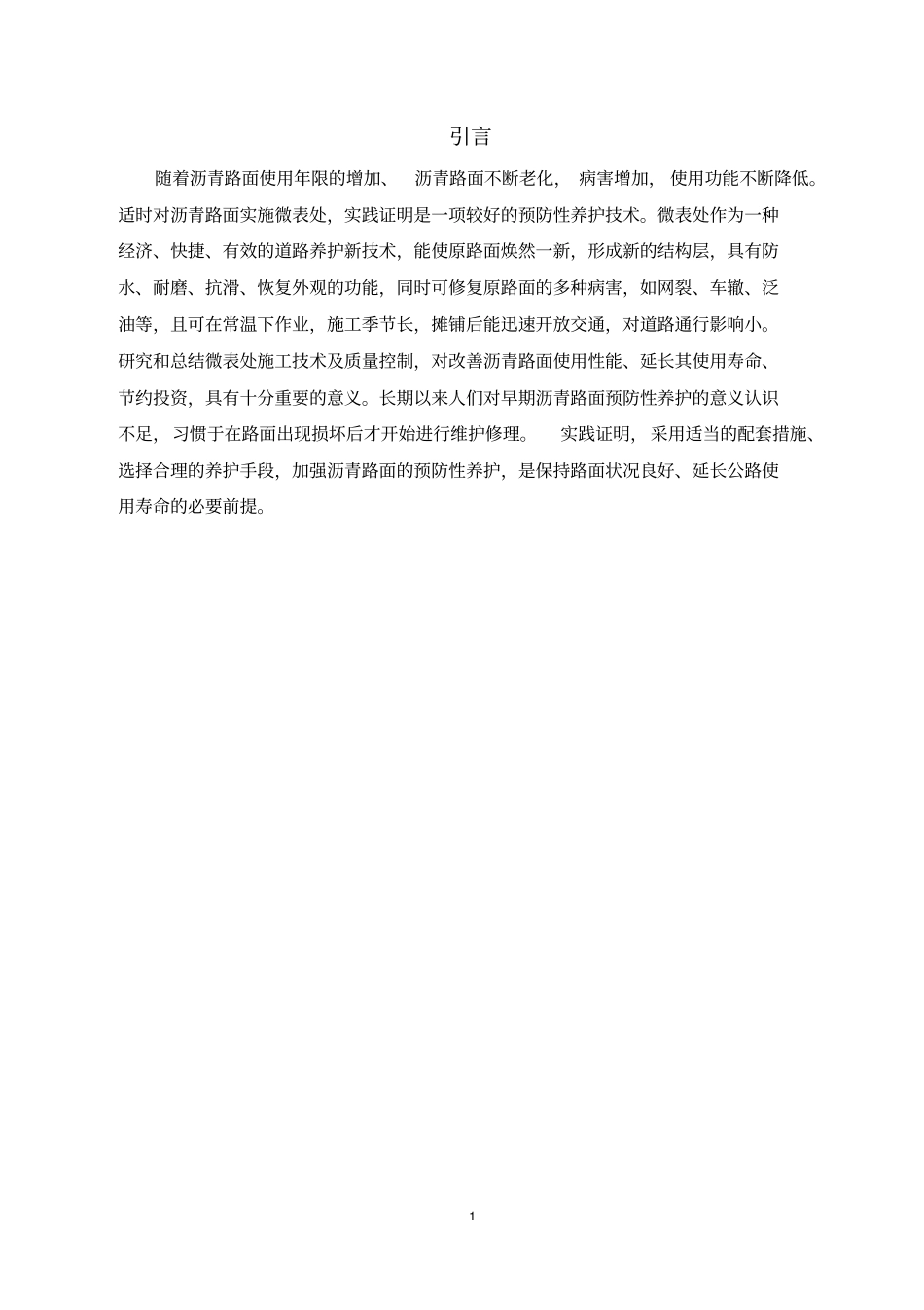 沥青微表处理方案_第1页