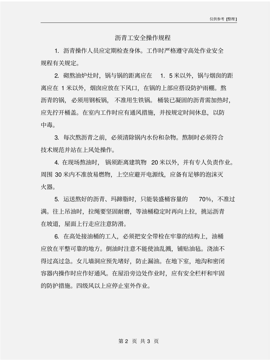 沥青工安全操作规程_第2页