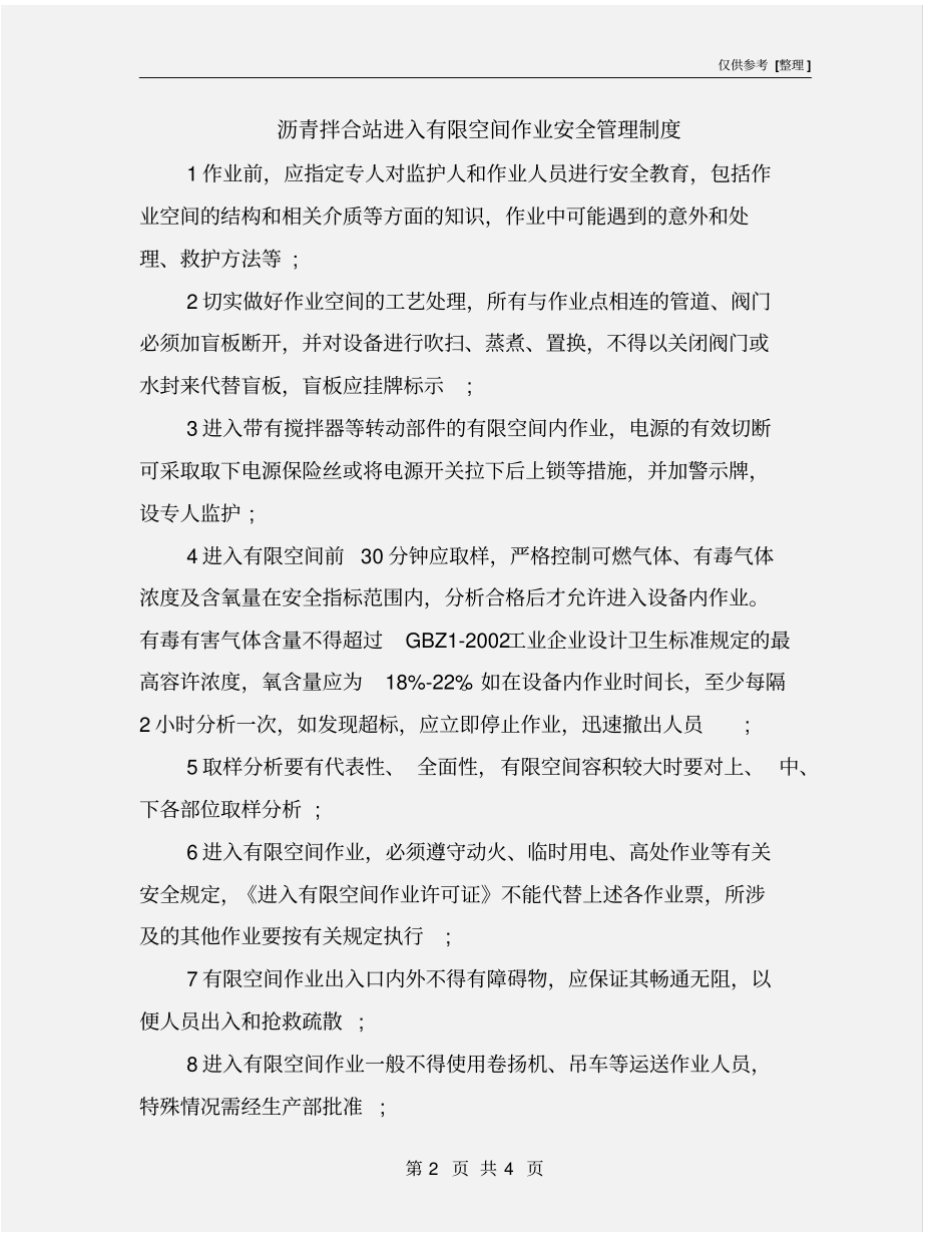 沥青拌合站进入有限空间作业安全管理制度_第2页