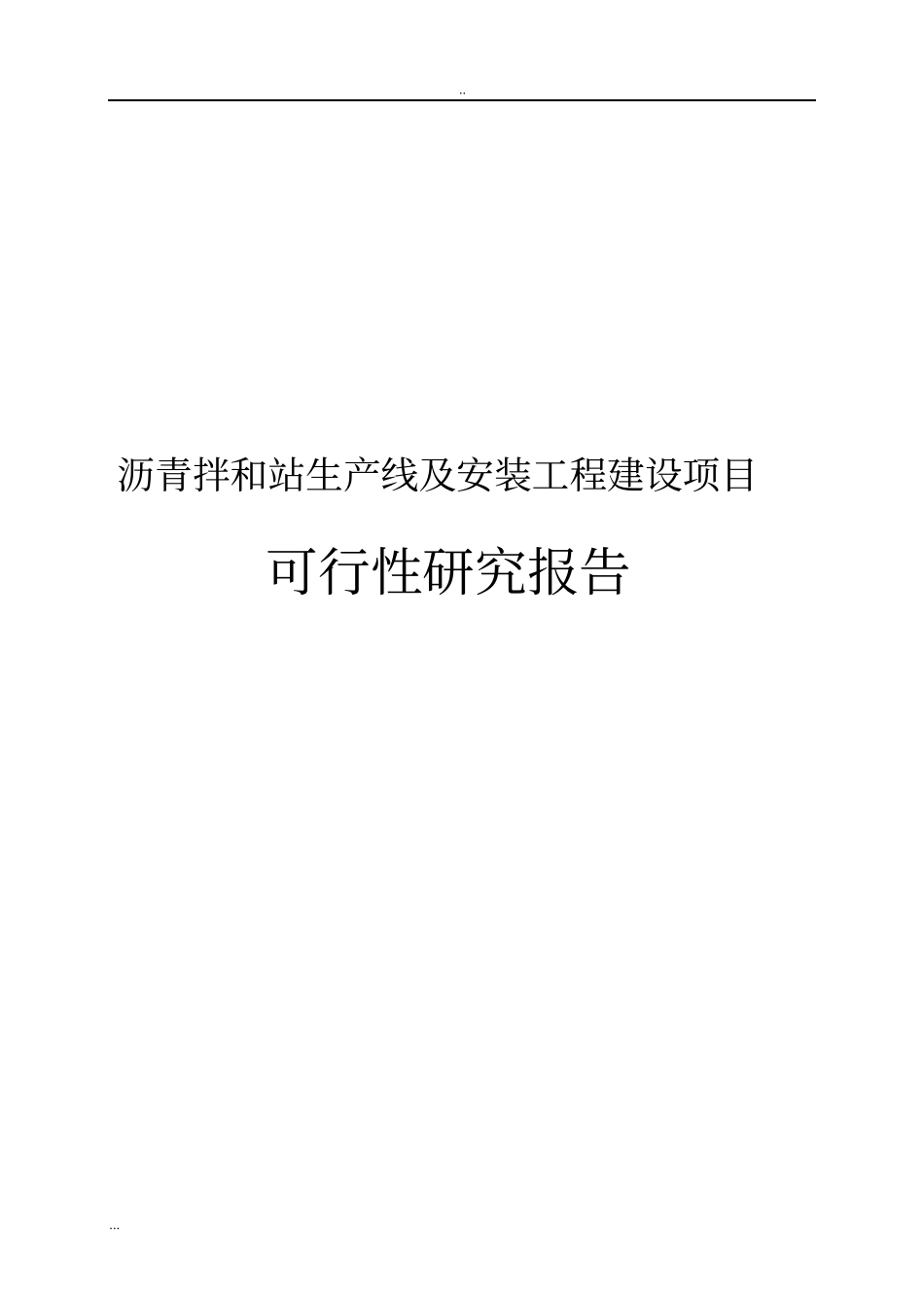 沥青拌和站生产线及安装工程建设项目可行性研究报告_第1页