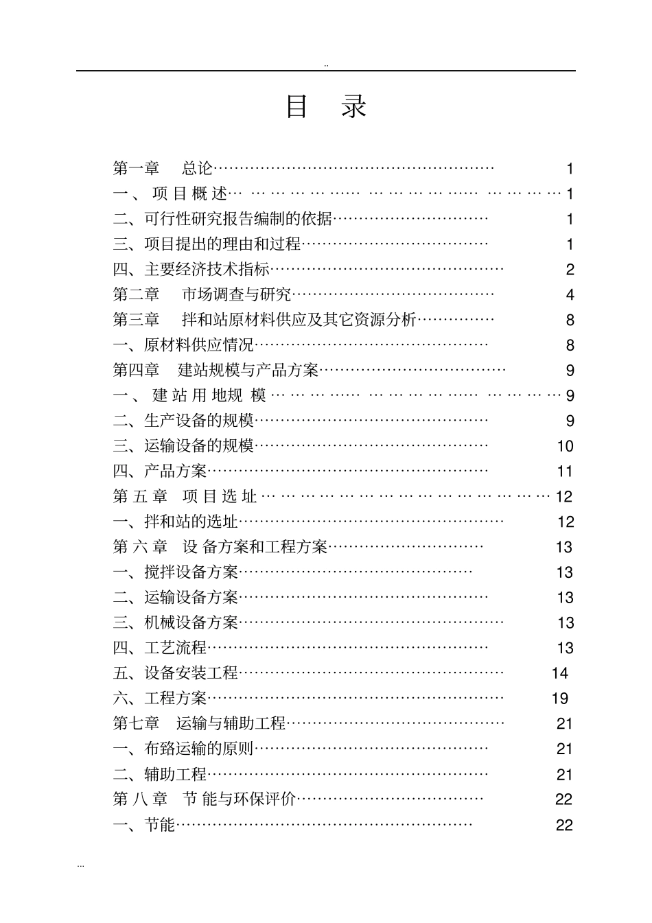 沥青拌和站生产线及安装工程建设项目可行性研究报告_第2页
