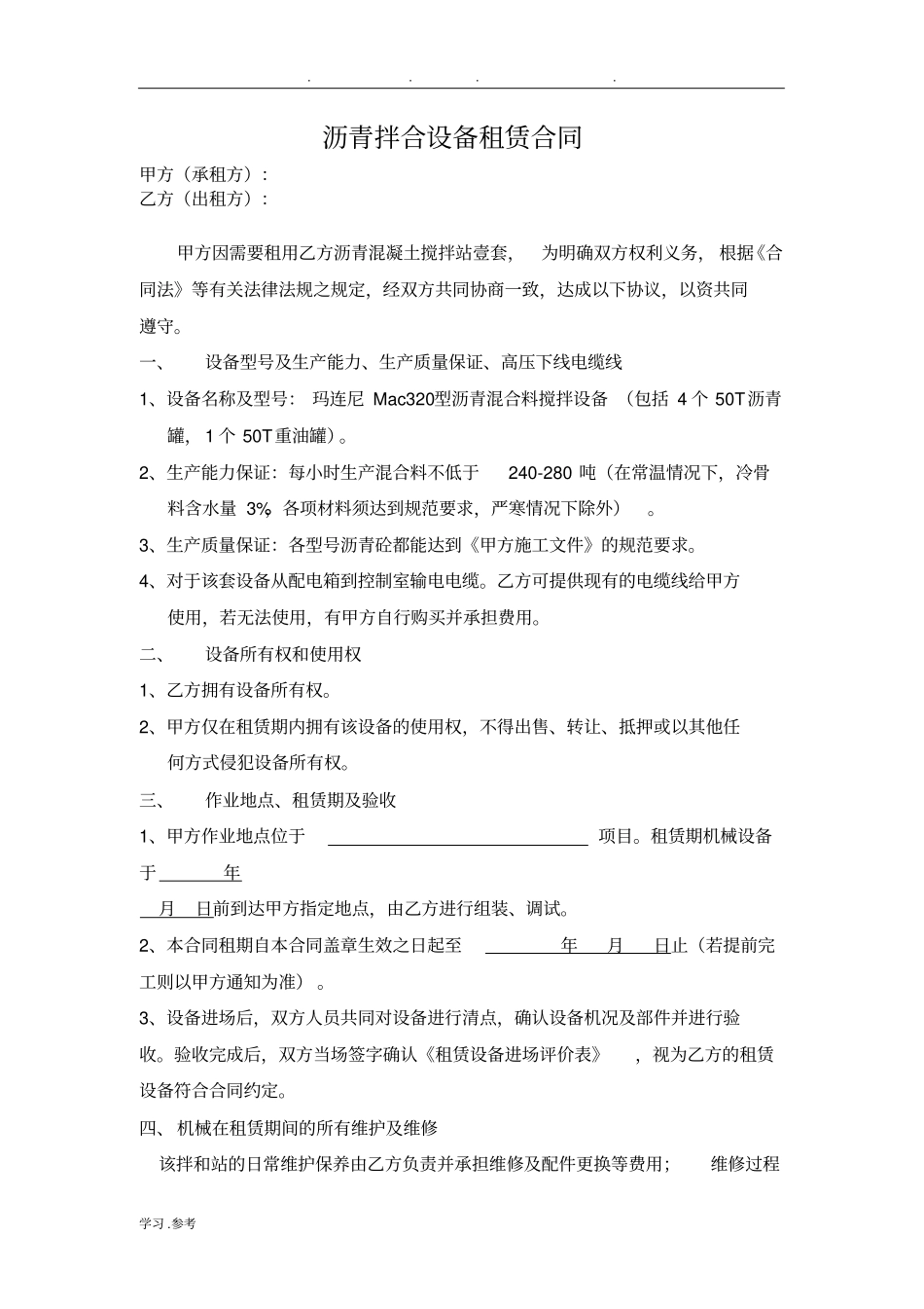 沥青拌合设备租赁合同范本_第1页