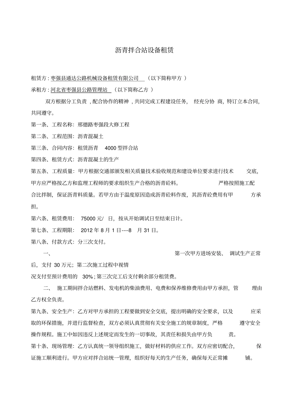 沥青拌和站租赁合同_第1页