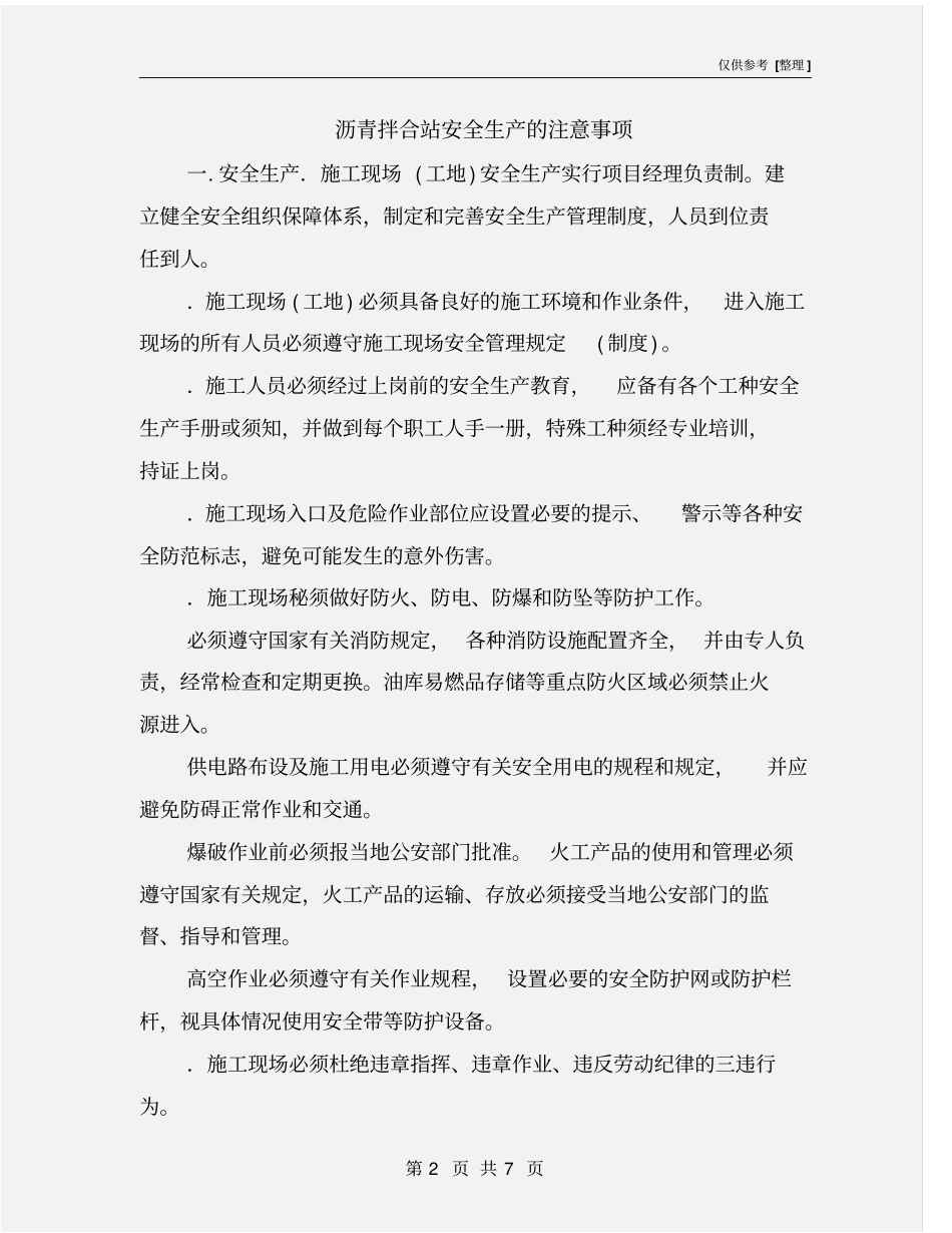 沥青拌合站安全生产的注意事项_第2页