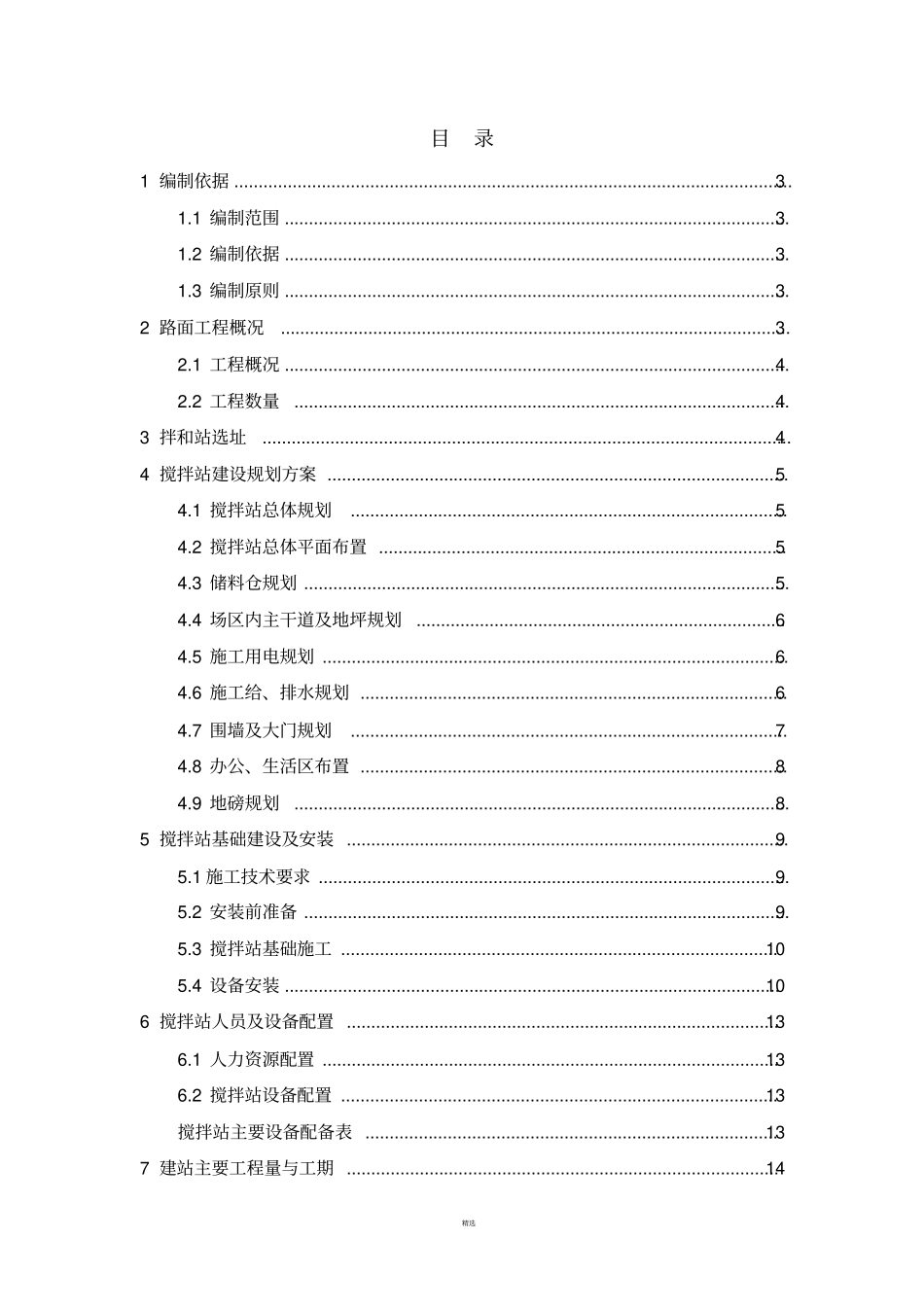 沥青搅拌站建设方案修改版_第1页