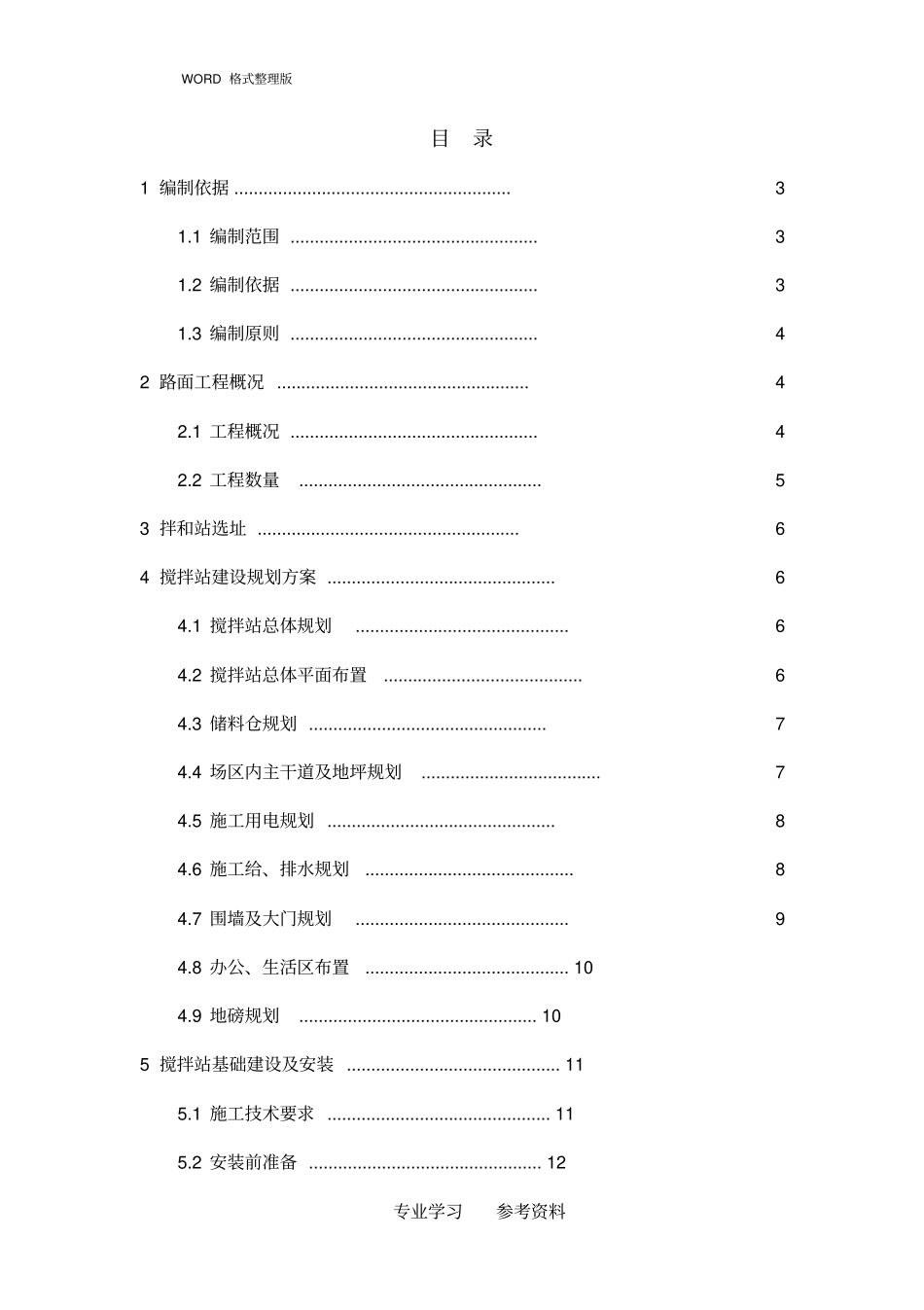 沥青搅拌站建设实施方案修改版_第1页