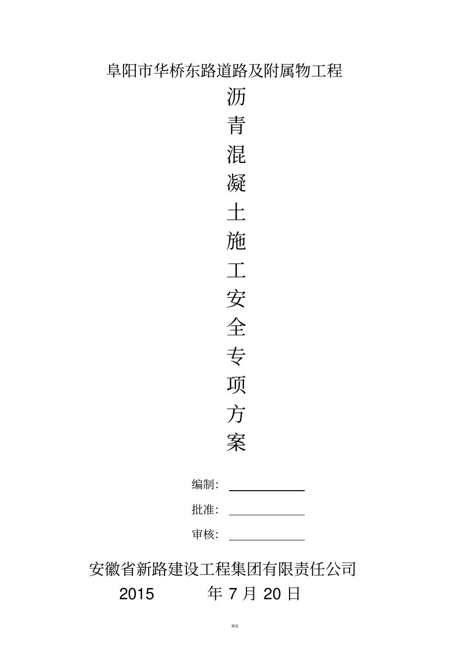 沥青摊铺安全施工方案_第1页