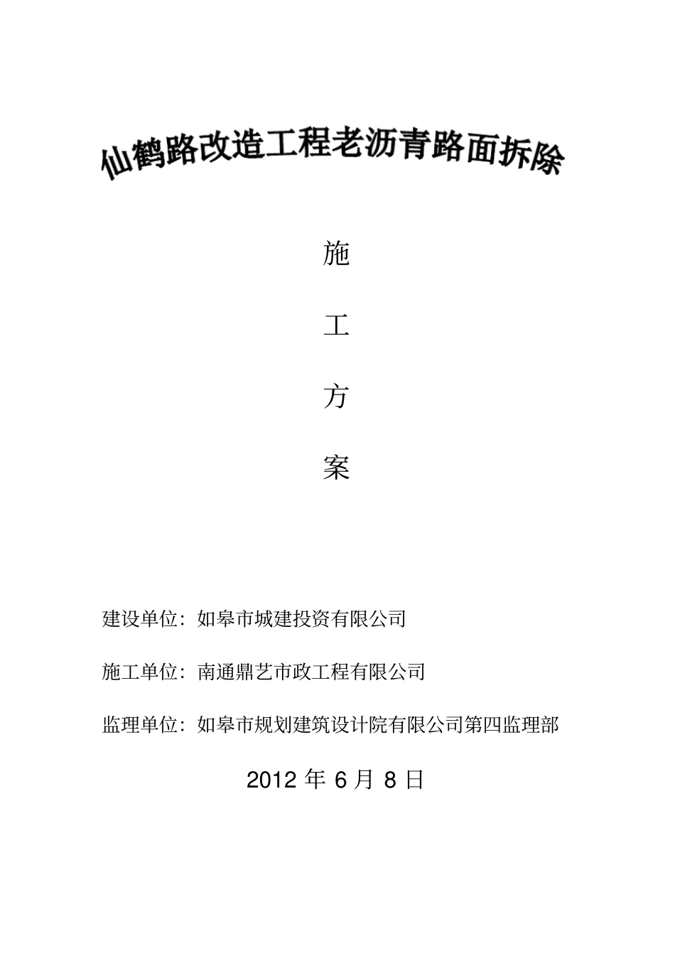 沥青旧路面拆除施工方案_第1页