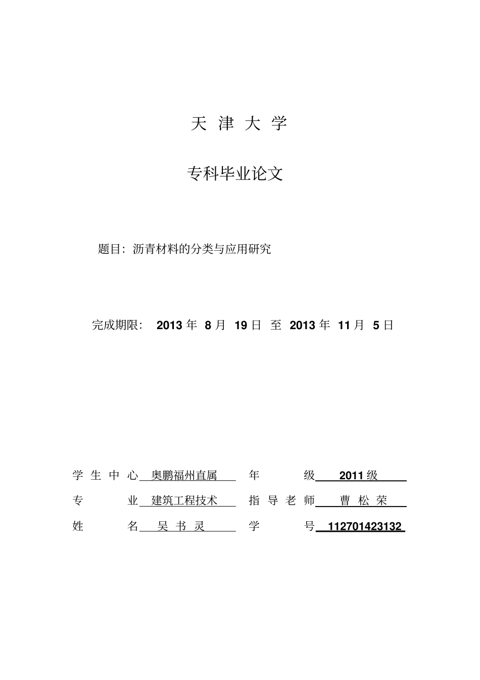 沥青材料的分类与应用研究资料_第1页