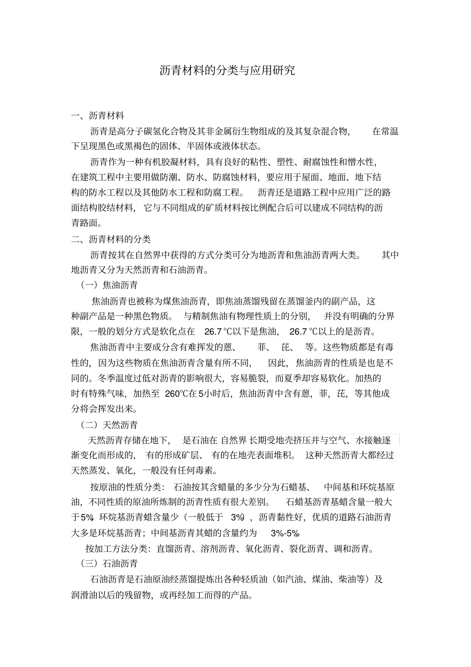 沥青材料的分类与应用研究资料_第3页