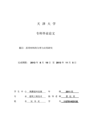 沥青材料的分类与应用研究资料