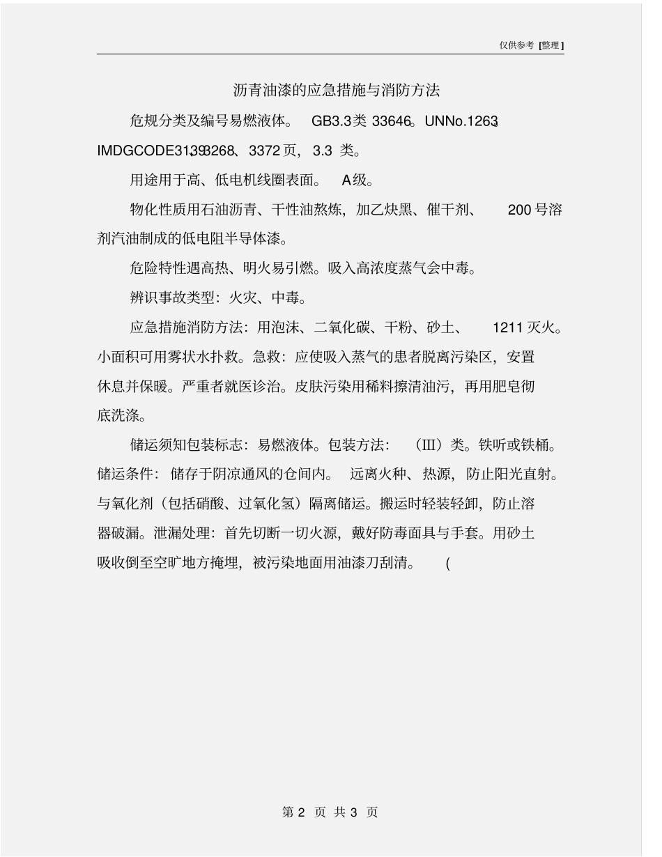 沥青油漆的应急措施与消防方法_第2页