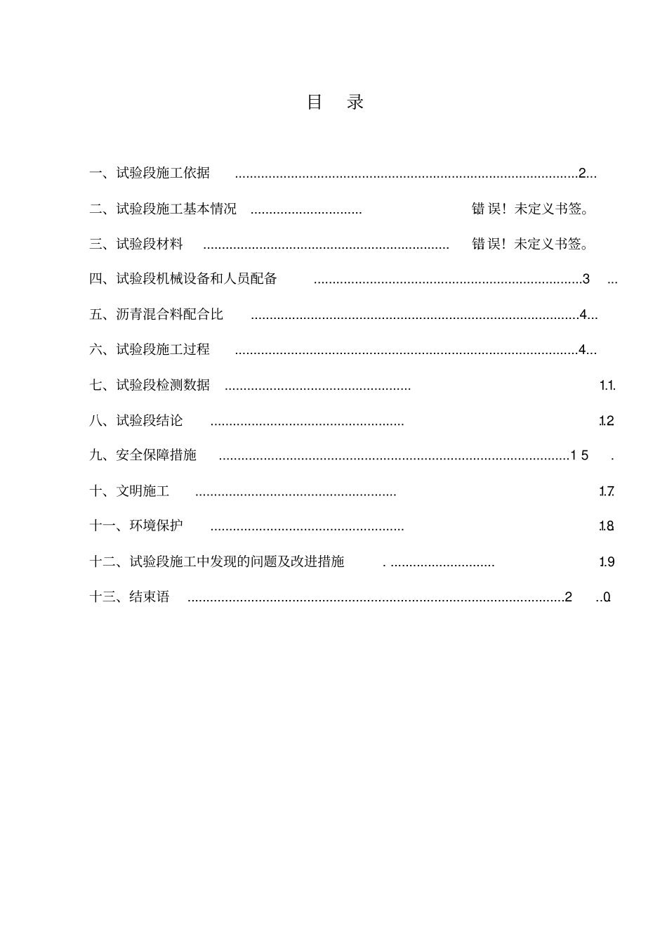 沥青混凝土中面层试验段总结报告_第1页