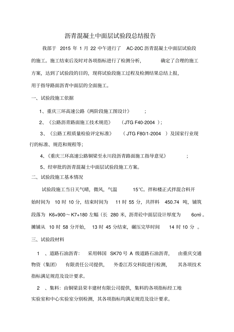 沥青混凝土中面层试验段总结报告_第2页