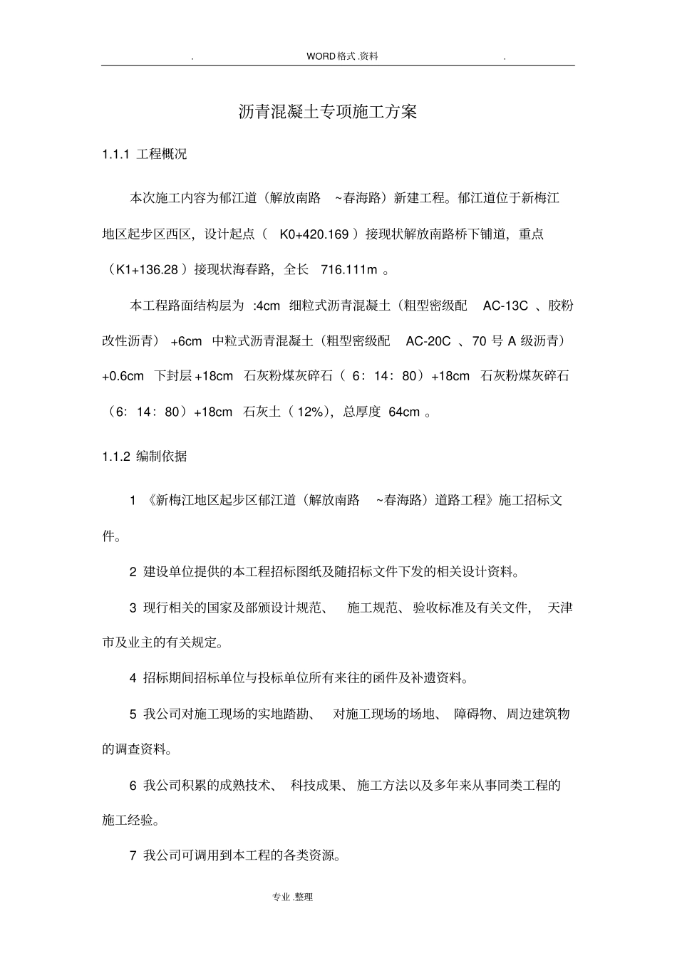 沥青混凝土专项施工组织方案_第1页