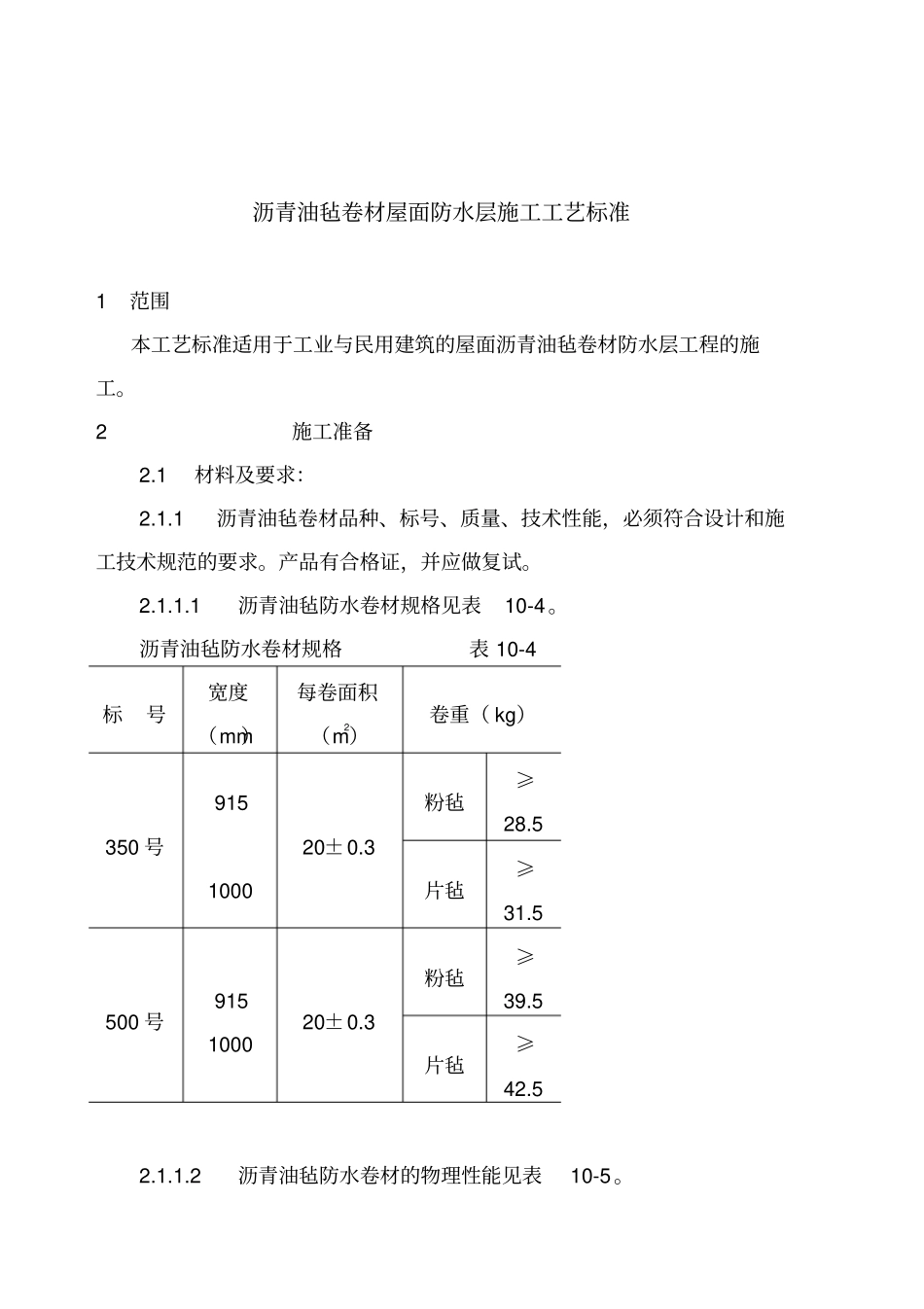 沥青油毡卷材屋面防水层施工技术及工艺标准_第1页
