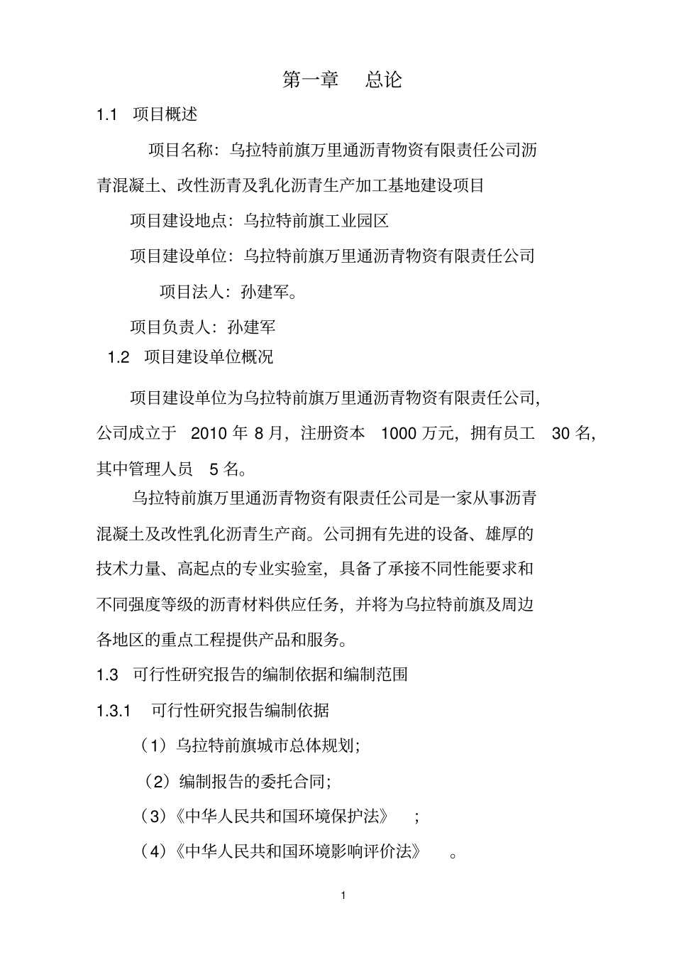 沥青混凝土拌合站项目可行性研究报告_第1页