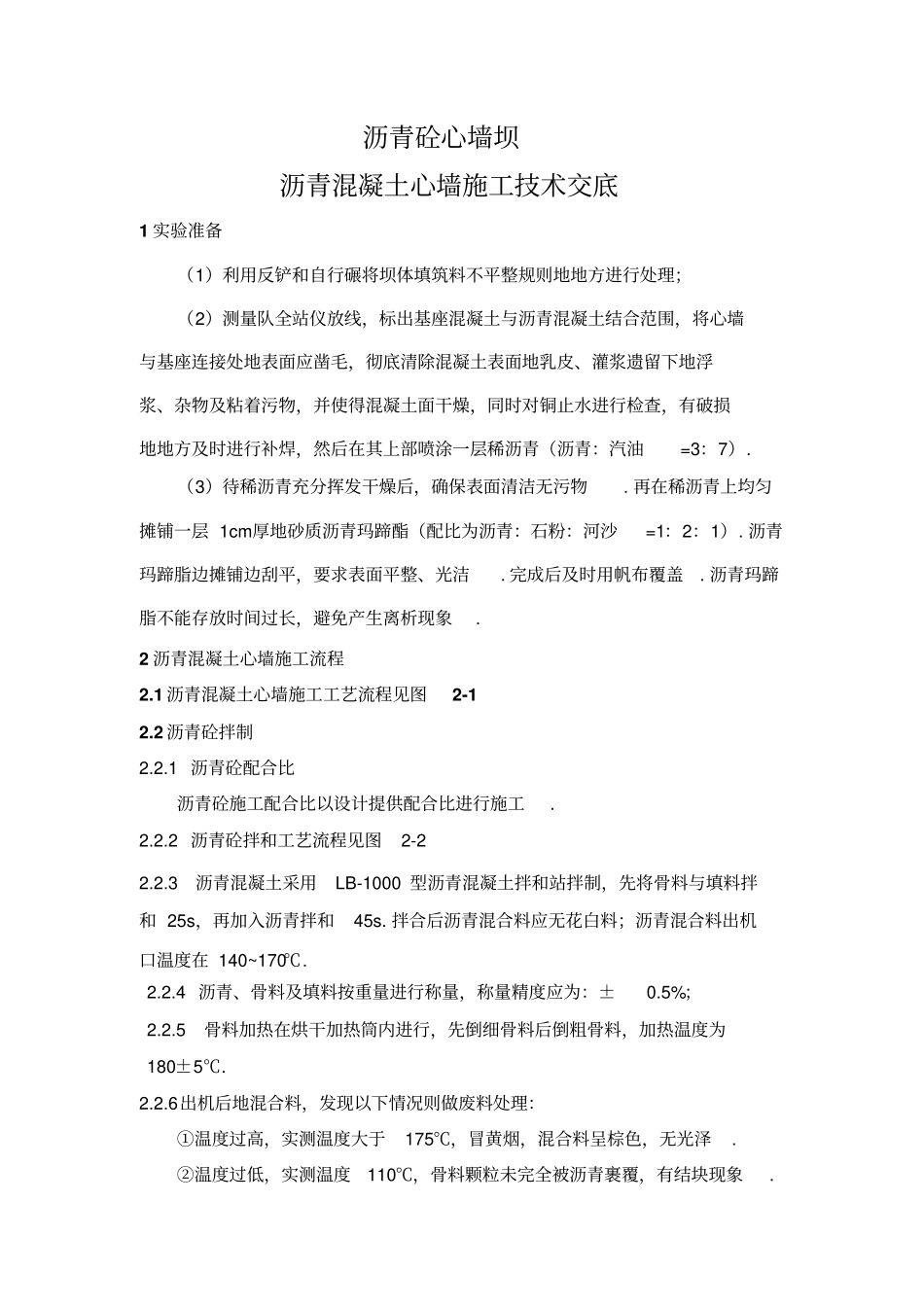 沥青混凝土心墙施工技术交底_第1页