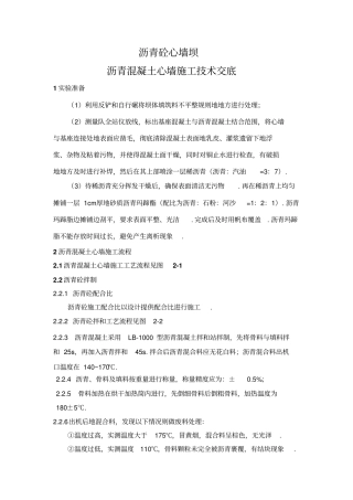 沥青混凝土心墙施工技术交底