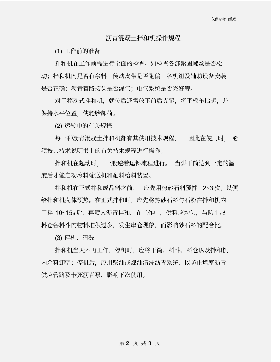 沥青混凝土拌和机操作规程_第2页