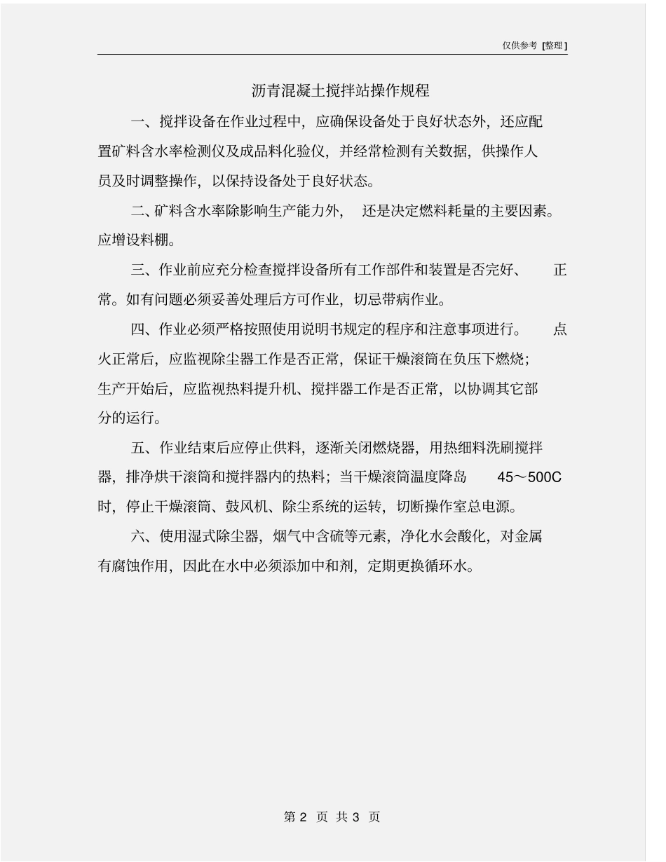 沥青混凝土搅拌站操作规程_第2页